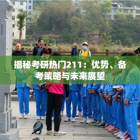 揭秘考研热门211：优势、备考策略与未来展望