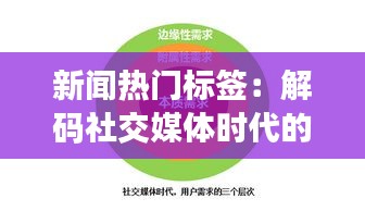 新闻热门标签：解码社交媒体时代的舆论风向标