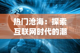 热门沧海：探索互联网时代的潮流与变革