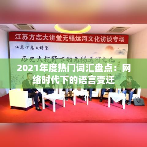 2021年度热门词汇盘点：网络时代下的语言变迁