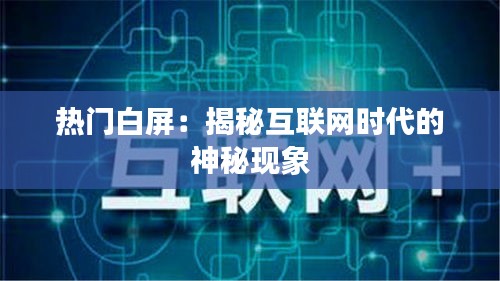 热门白屏：揭秘互联网时代的神秘现象