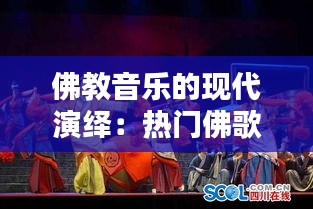 佛教音乐的现代演绎：热门佛歌的流行之路