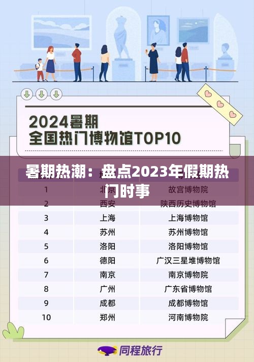 暑期热潮：盘点2023年假期热门时事