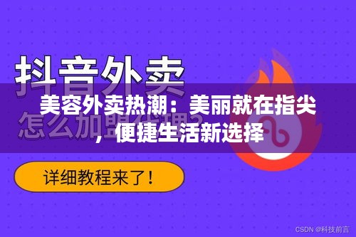 美容外卖热潮：美丽就在指尖，便捷生活新选择