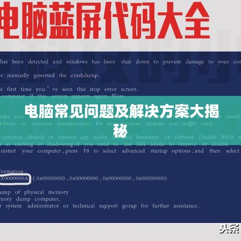 电脑常见问题及解决方案大揭秘