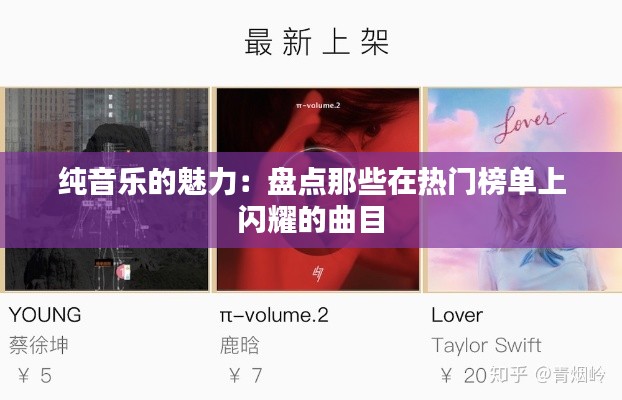 纯音乐的魅力：盘点那些在热门榜单上闪耀的曲目