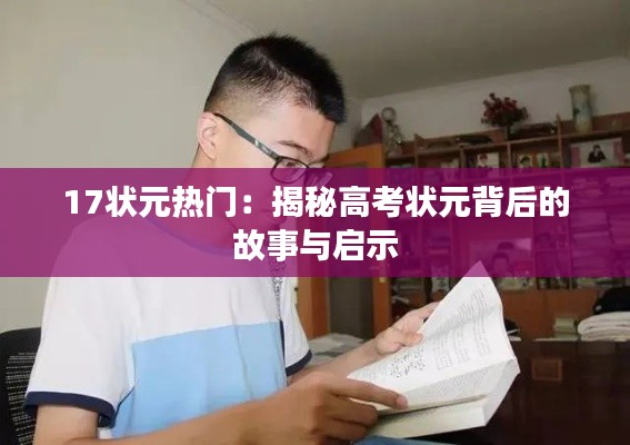 17状元热门：揭秘高考状元背后的故事与启示