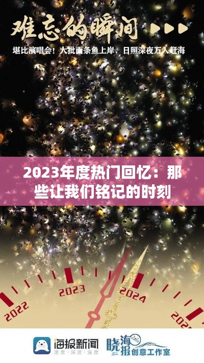 2023年度热门回忆：那些让我们铭记的时刻