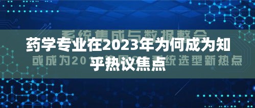 药学专业在2023年为何成为知乎热议焦点