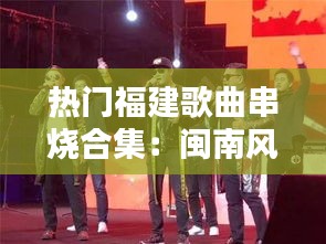 热门福建歌曲串烧合集：闽南风情，歌声传情