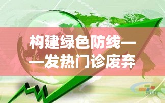 构建绿色防线——发热门诊废弃物处理方案全解析