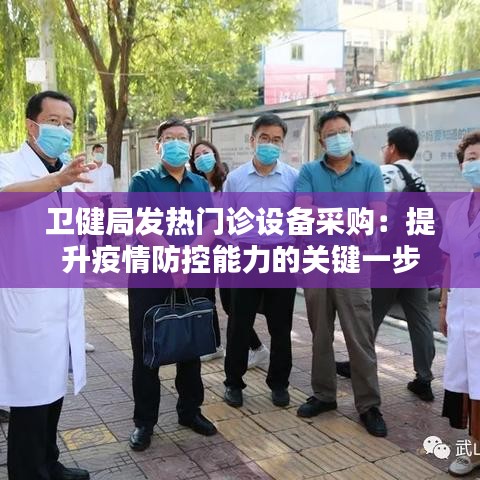 卫健局发热门诊设备采购：提升疫情防控能力的关键一步