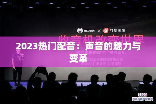 2023热门配音：声音的魅力与变革