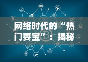 网络时代的“热门耍宝”：揭秘虚拟世界的狂欢与反思