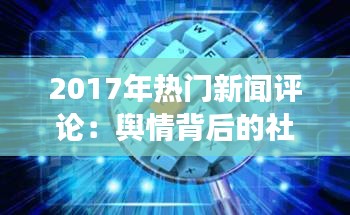 2017年热门新闻评论：舆情背后的社会脉动