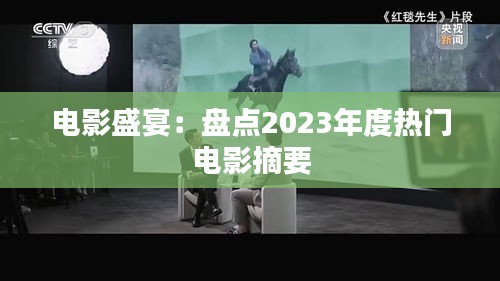 电影盛宴：盘点2023年度热门电影摘要