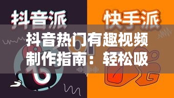 抖音热门有趣视频制作指南：轻松吸粉，玩转短视频平台