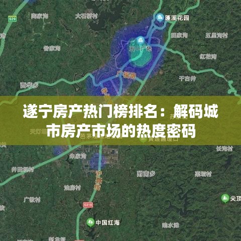 遂宁房产热门榜排名：解码城市房产市场的热度密码