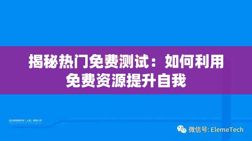 揭秘热门免费测试：如何利用免费资源提升自我