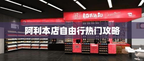 阿利本店自由行热门攻略