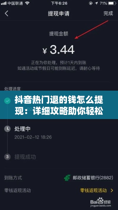 抖音热门退的钱怎么提现：详细攻略助你轻松到账