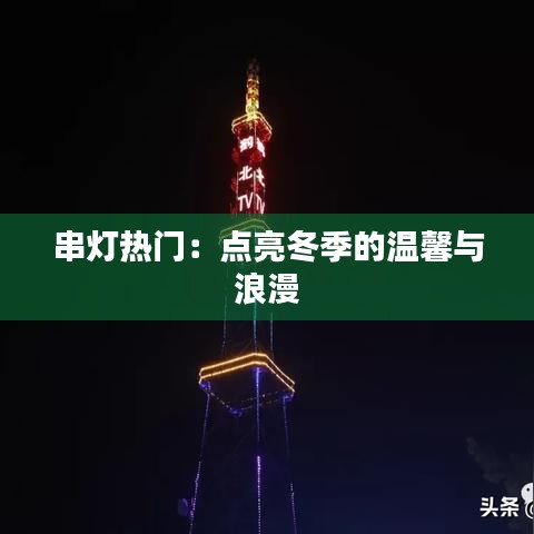 串灯热门：点亮冬季的温馨与浪漫