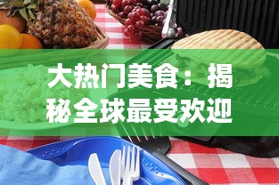 大热门美食：揭秘全球最受欢迎的美食潮流