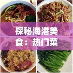 探秘海港美食：热门菜式推荐，让你一尝难忘