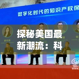 探秘美国最新潮流：科技、时尚与文化的交融