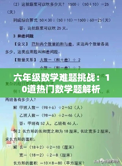 六年级数学难题挑战：10道热门数学题解析