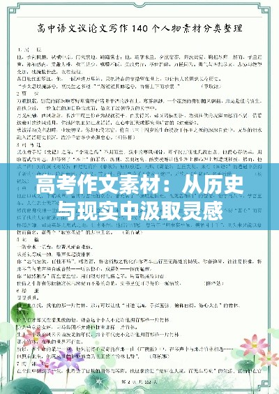 高考作文素材：从历史与现实中汲取灵感