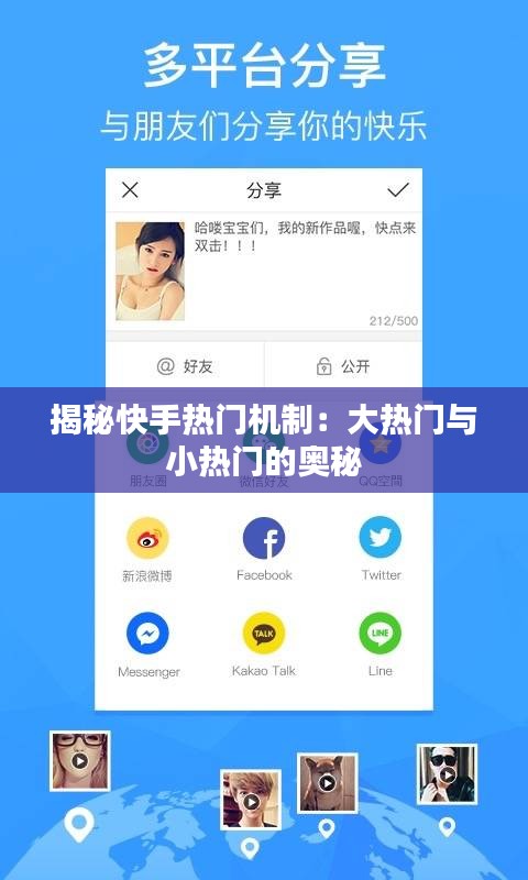 揭秘快手热门机制：大热门与小热门的奥秘