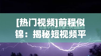 [热门视频]前程似锦：揭秘短视频平台上的励志人生故事