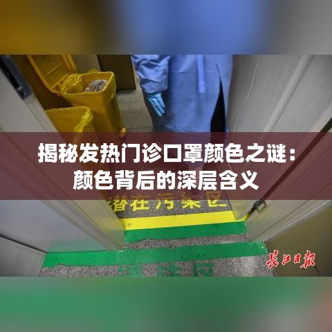 揭秘发热门诊口罩颜色之谜：颜色背后的深层含义