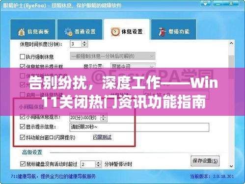 告别纷扰，深度工作——Win11关闭热门资讯功能指南