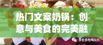 热门文案奶锅：创意与美食的完美融合