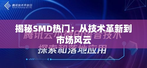 揭秘SMD热门：从技术革新到市场风云