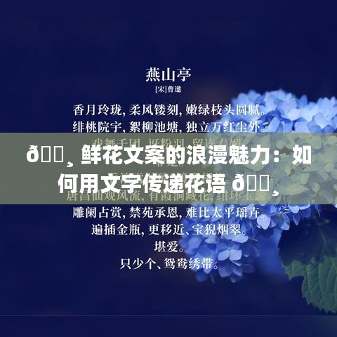 🌸 鲜花文案的浪漫魅力：如何用文字传递花语 🌸