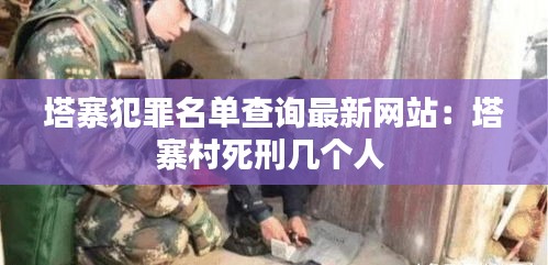 塔寨犯罪名单查询最新网站：塔寨村死刑几个人 