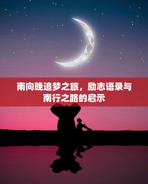 南向晚追梦之旅，励志语录与南行之路的启示