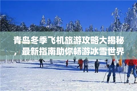 青岛冬季飞机旅游攻略大揭秘，最新指南助你畅游冰雪世界！