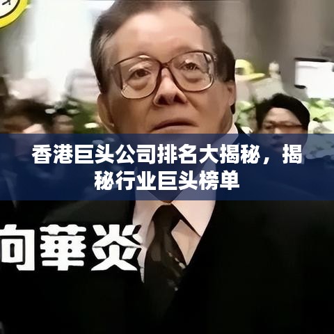 香港巨头公司排名大揭秘，揭秘行业巨头榜单