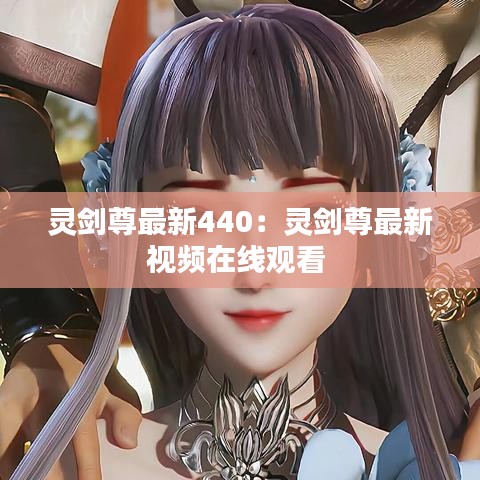 灵剑尊最新440：灵剑尊最新视频在线观看 