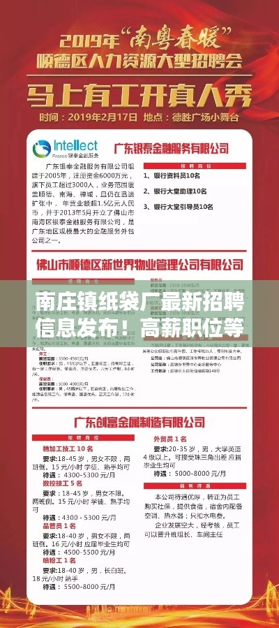 南庄镇纸袋厂最新招聘信息发布！高薪职位等你来挑战