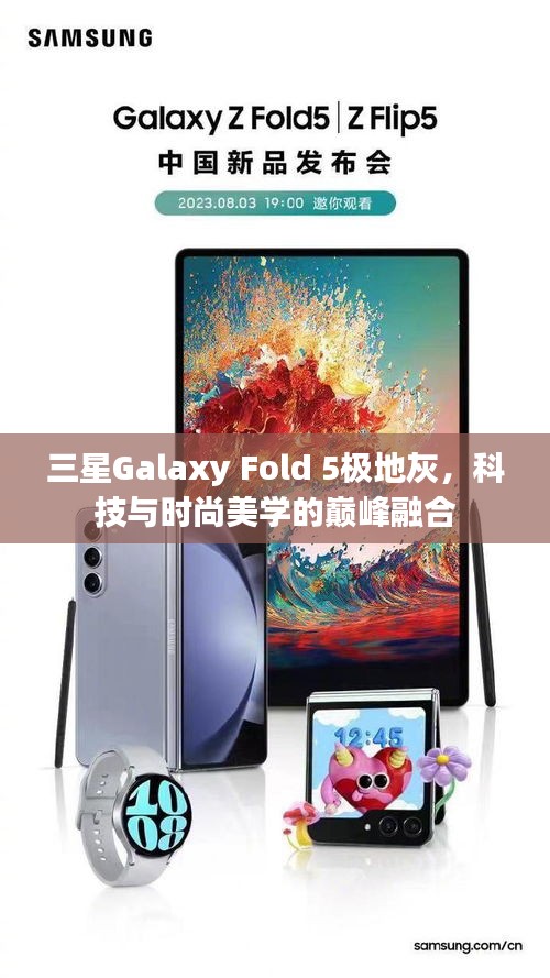 三星Galaxy Fold 5极地灰，科技与时尚美学的巅峰融合