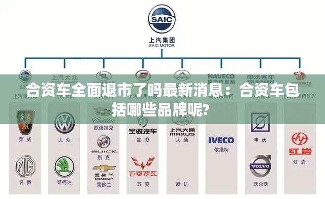 合资车全面退市了吗最新消息：合资车包括哪些品牌呢? 