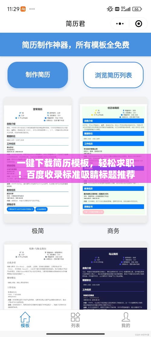 一键下载简历模板，轻松求职！百度收录标准吸睛标题推荐