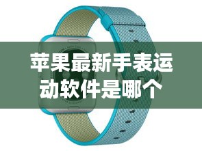 苹果最新手表运动软件是哪个：苹果手表运动好用吗 