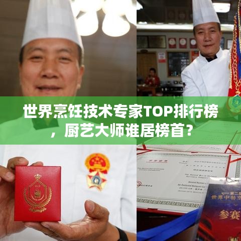 世界烹饪技术专家TOP排行榜，厨艺大师谁居榜首？