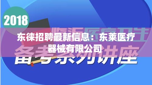 东徕招聘最新信息：东莱医疗器械有限公司 